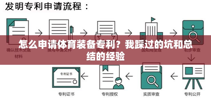 怎么申请体育装备专利？我踩过的坑和总结的经验