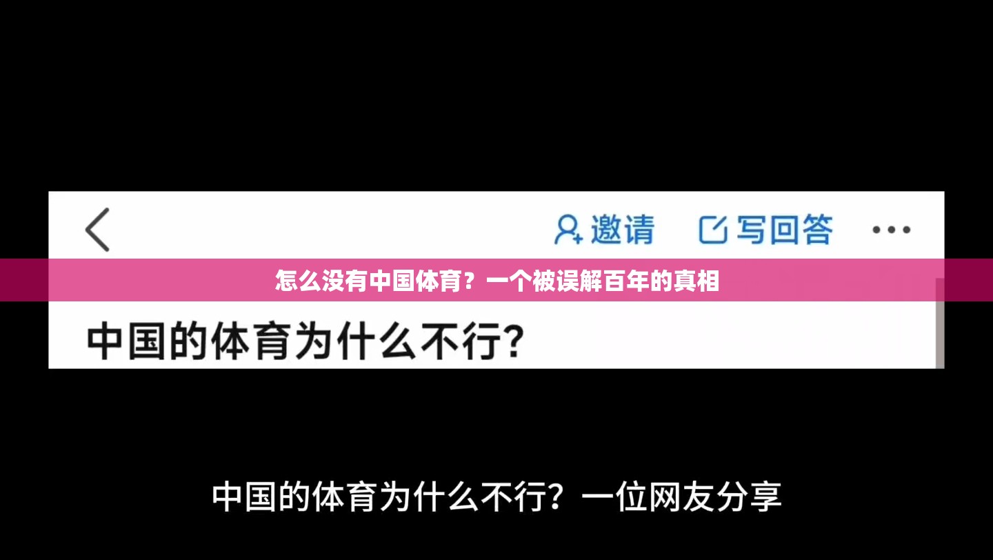 怎么没有中国体育？一个被误解百年的真相