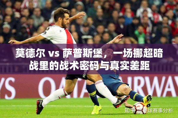 莫德尔 vs 萨普斯堡，一场挪超暗战里的战术密码与真实差距