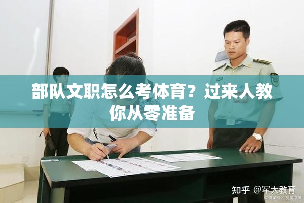 部队文职怎么考体育？过来人教你从零准备