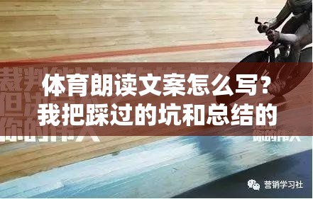 体育朗读文案怎么写？我把踩过的坑和总结的方法全抖出来
