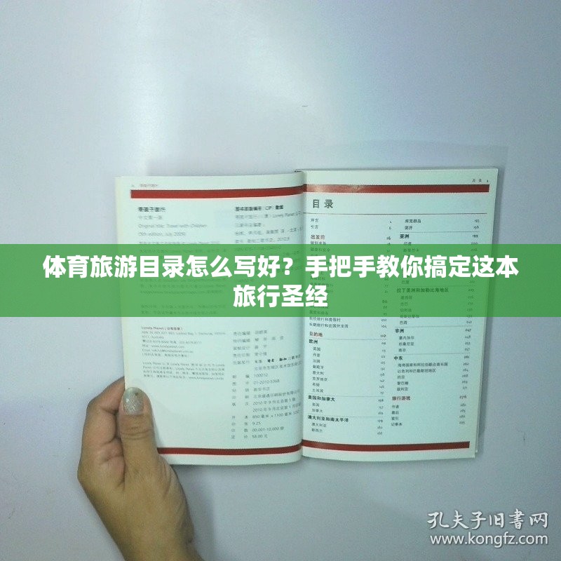 体育旅游目录怎么写好？手把手教你搞定这本旅行圣经