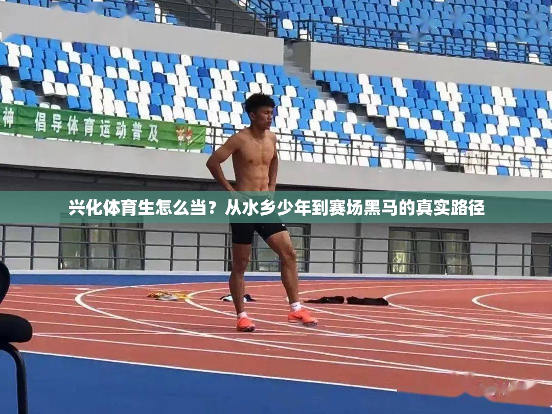 兴化体育生怎么当？从水乡少年到赛场黑马的真实路径