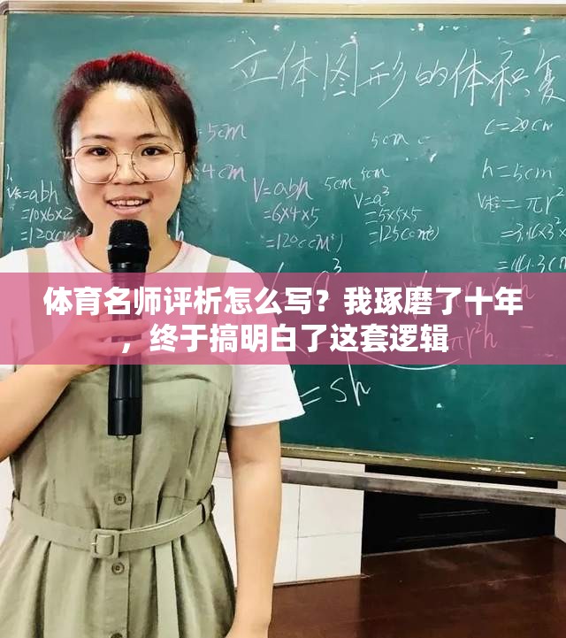 体育名师评析怎么写？我琢磨了十年，终于搞明白了这套逻辑