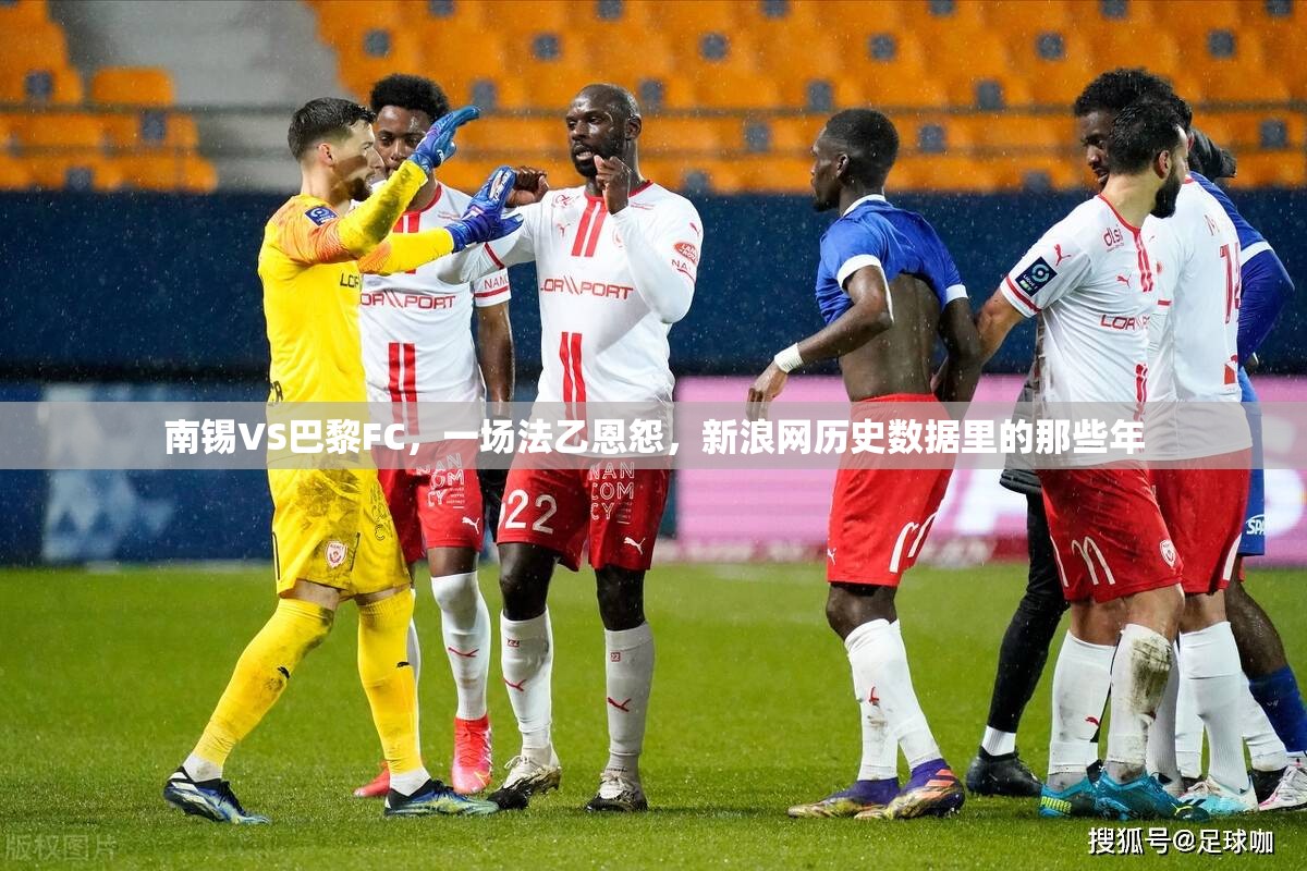 南锡VS巴黎FC，一场法乙恩怨，新浪网历史数据里的那些年
