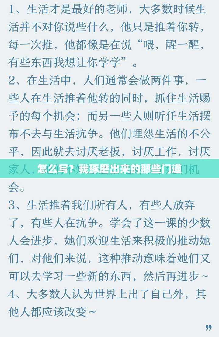 怎么写？我琢磨出来的那些门道