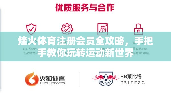 烽火体育注册会员全攻略，手把手教你玩转运动新世界