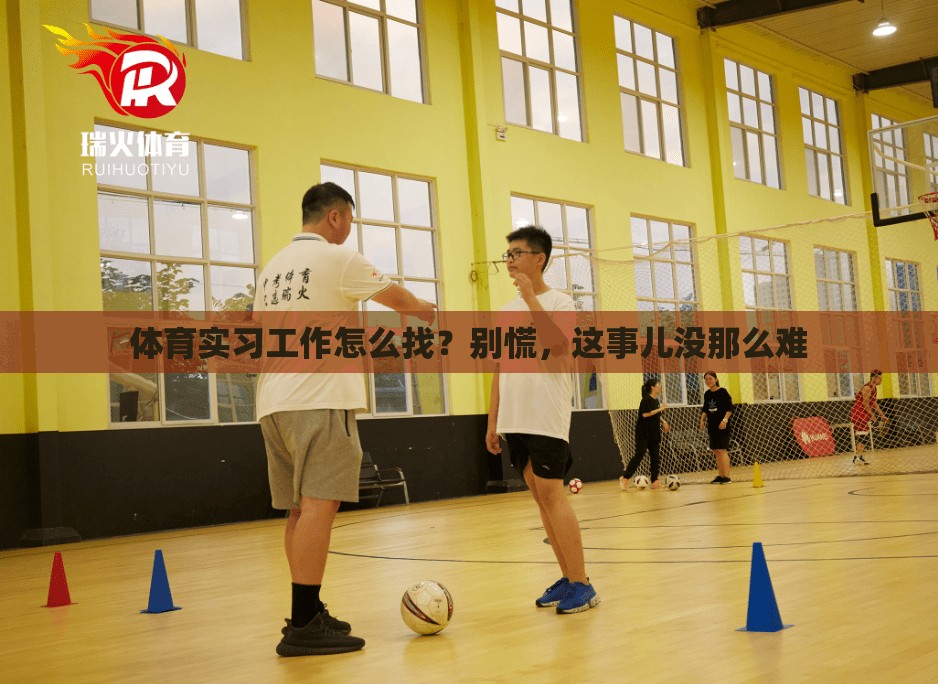 体育实习工作怎么找？别慌，这事儿没那么难
