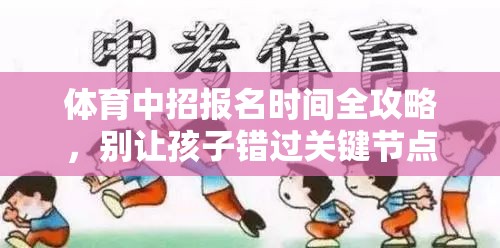 体育中招报名时间全攻略，别让孩子错过关键节点，这篇干货帮你理清楚