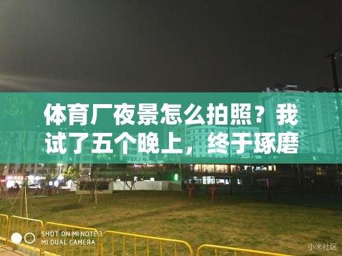 体育厂夜景怎么拍照？我试了五个晚上，终于琢磨出这些门道